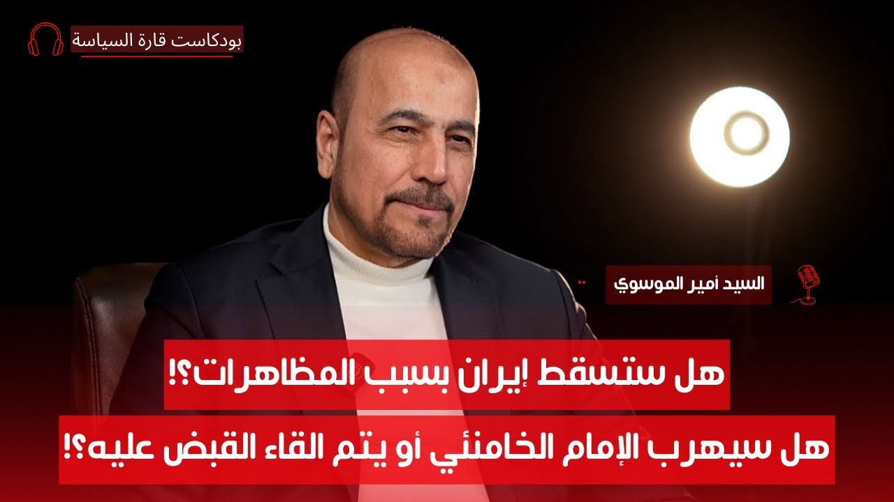 هل كره أمير الموسوي العراق بسبب تسفيره منه؟ وهل يعتبر صدام عراقيًا؟ | بودكاست قارة السياسة | ح1