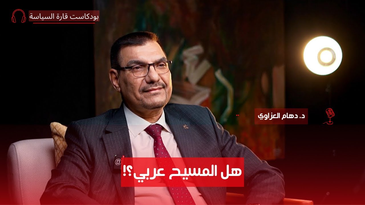 تأريخ المسيح كما لا تعرفوه! مع د. دهام العزاوي ج١