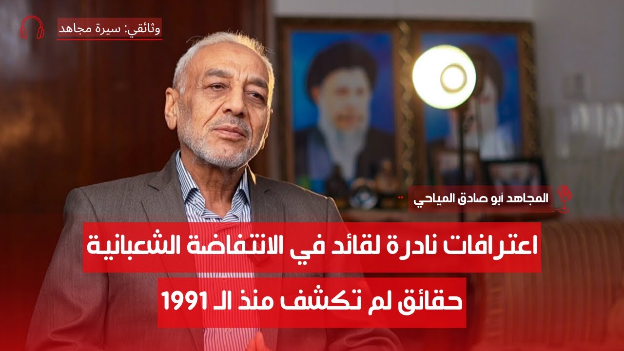 أحد قادة الانتفاضة يكسر الصمت ويفتح الصندوق الأسود | المجاهد أبو صادق المياحي | ج7