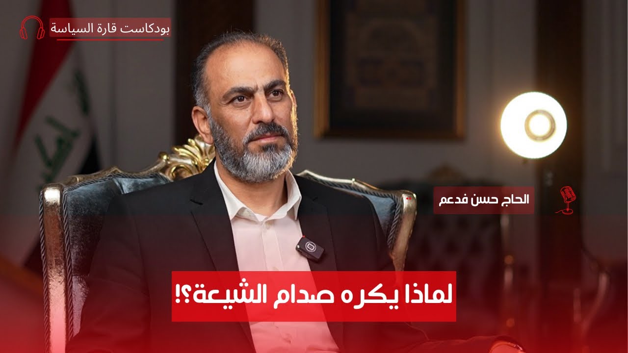 محمد باقر الحكيم: معارض وطني أم حليف لإيران؟ مع الحاج حسن فدعم الجنابي | ح٣