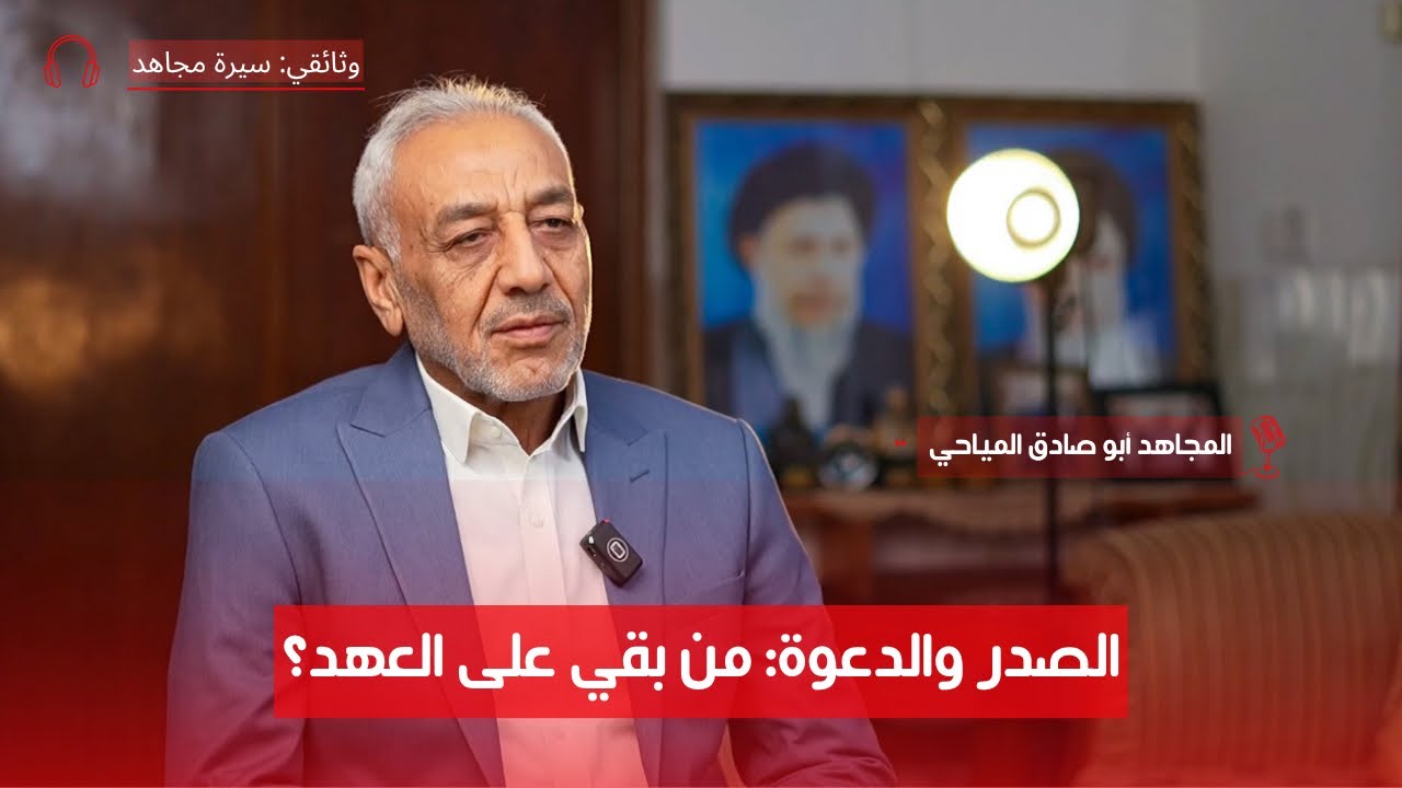 لأول مرة: كواليس انقسام حزب الدعوة الإسلامية مع الحاج أبو صادق المياحي | ح ٣