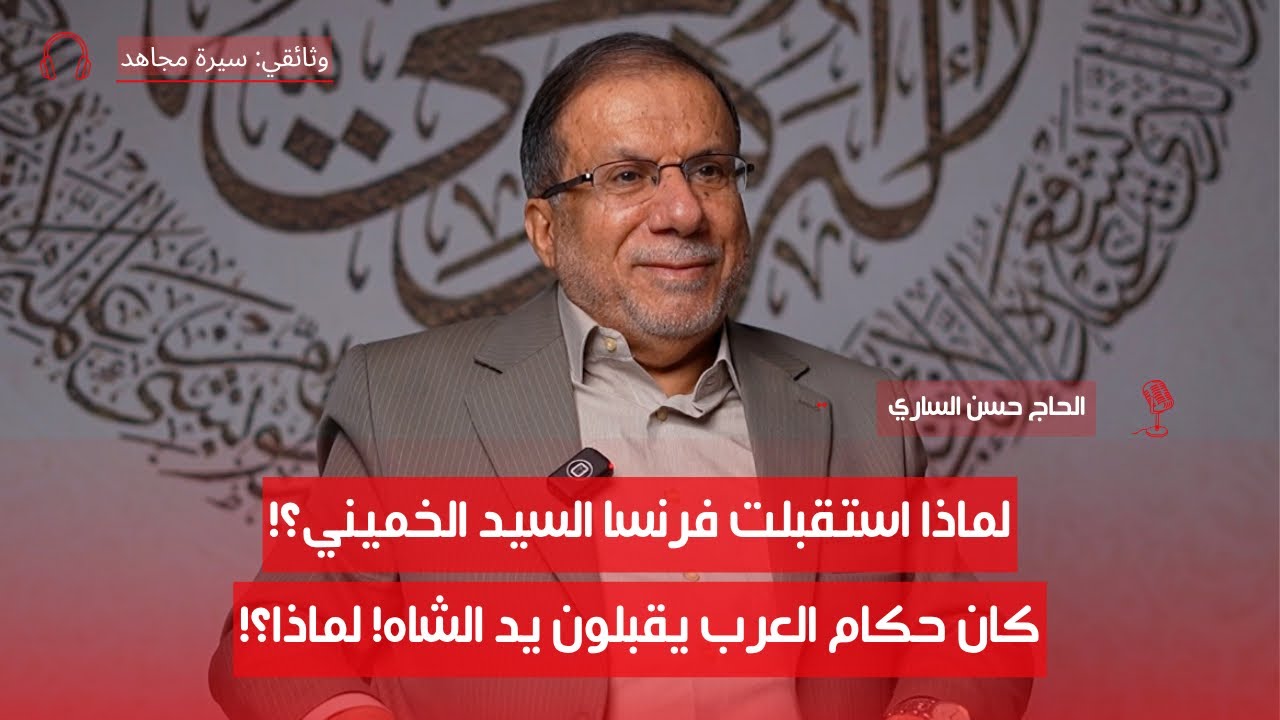 كيف ومن أسس حركة حزب الله في العراق | الحاج حسن الساري | ح2