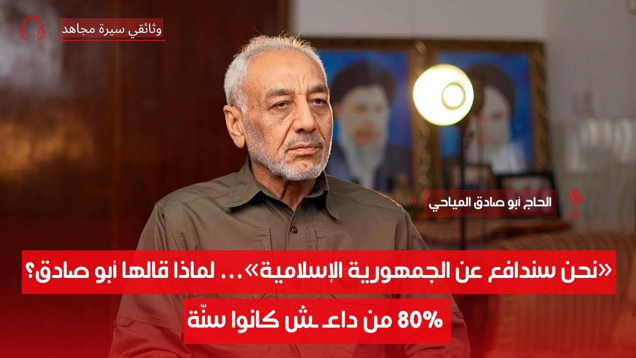 الحشد عراقي أم إيراني؟! | القائد الترابي أبو صادق المياحي | سيرة مجاهد | ح11
