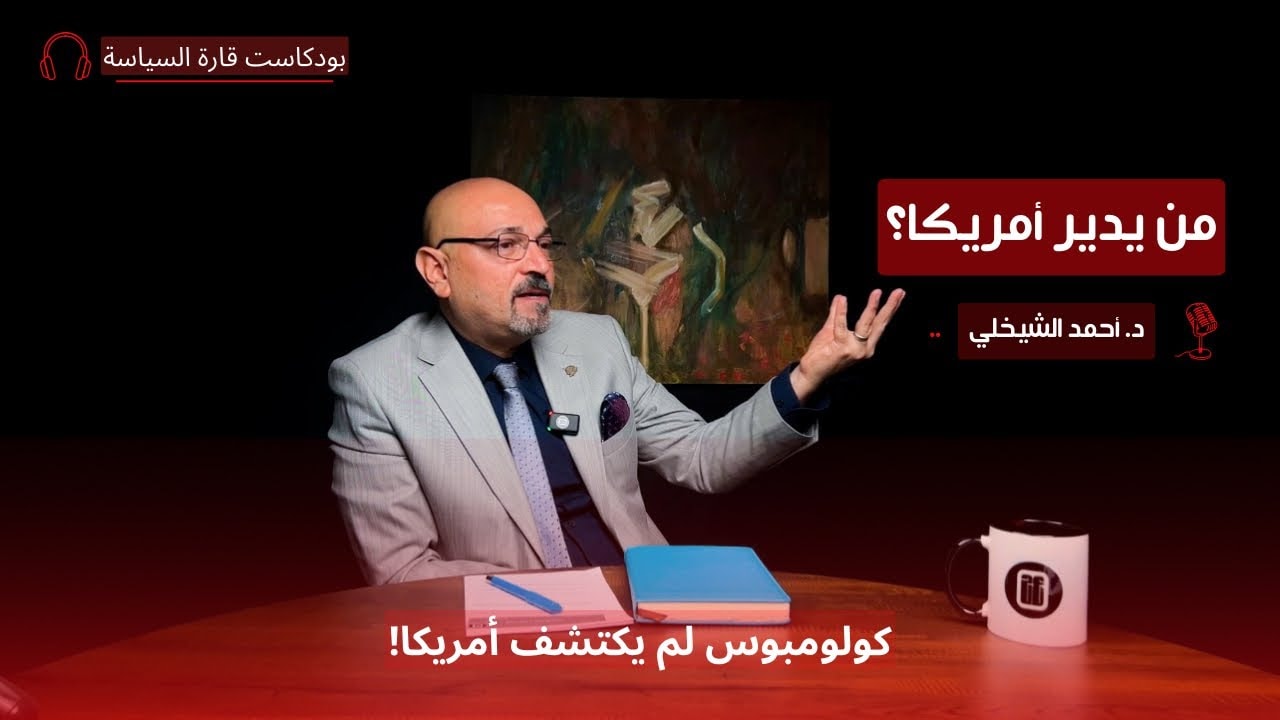من هي أمريكا؟ مع د. أحمد الشيخلي | قارة السياسة