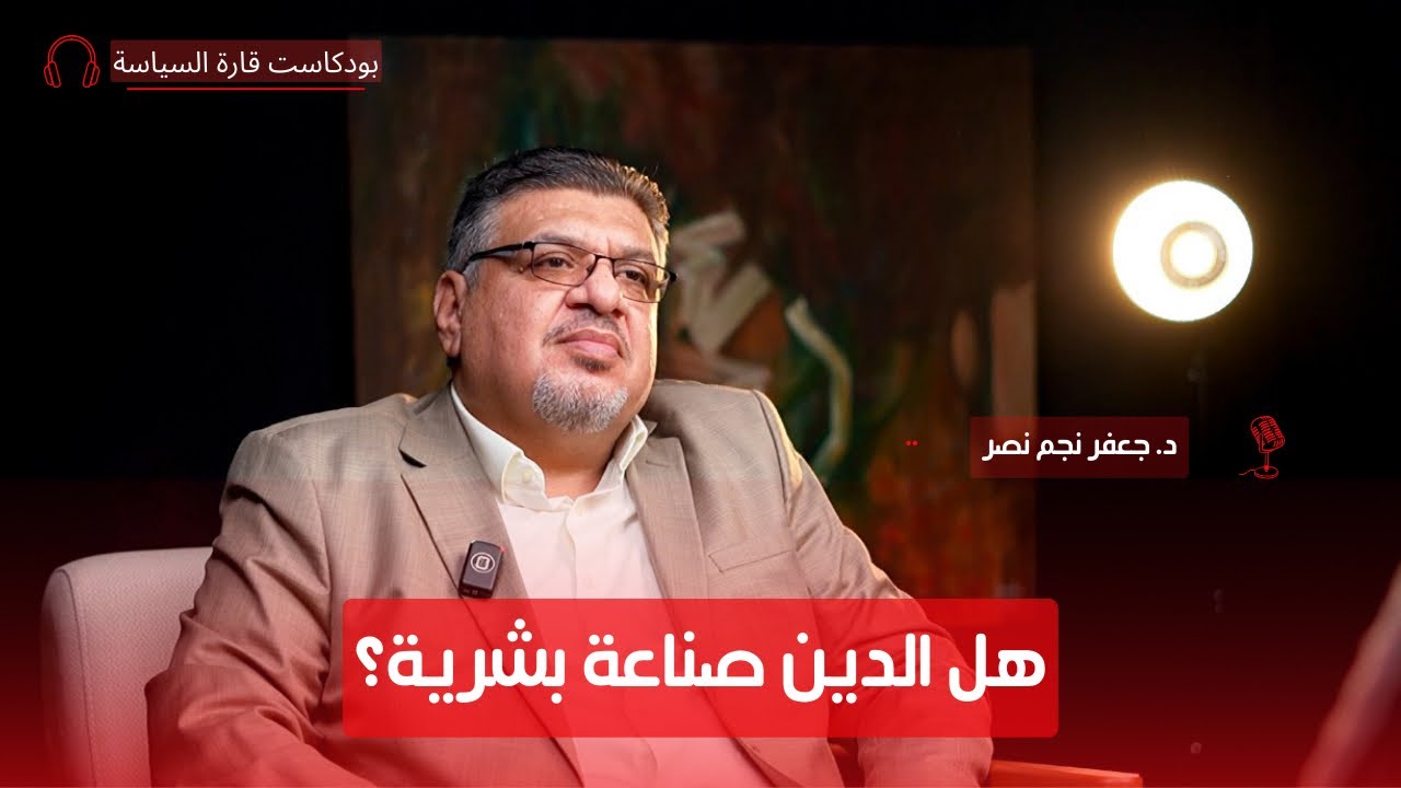 الدين بين مطرقة العولمة وسندان السياسة مع د. جعفر نجم نصر | بودكاست قارة السياسة