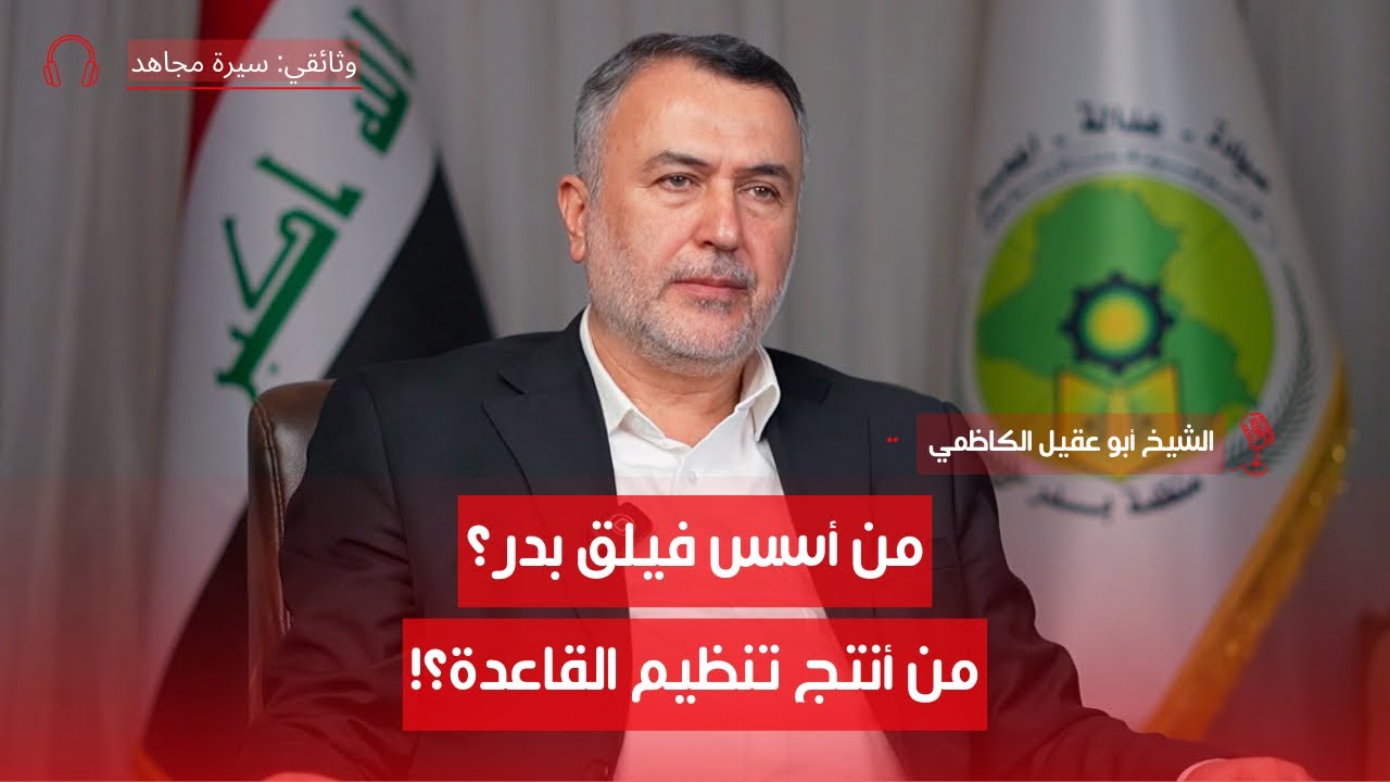 رحلة الجهاد ضد صدام حسين مع الشيخ أبو عقيل | ح 2