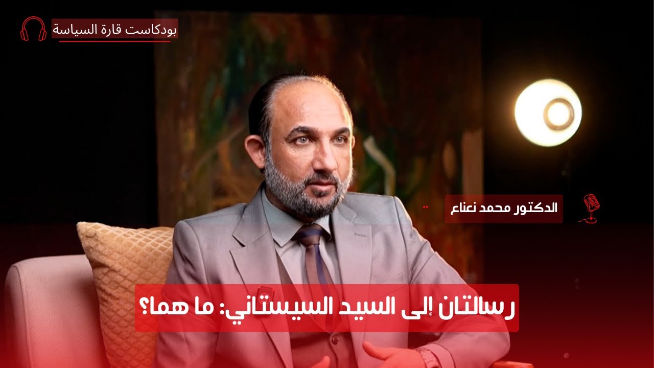 من هو المعارض السياسي محمد نعناع؟ الجزء الثاني | قارة السياسة - دولة الفكر السياسي