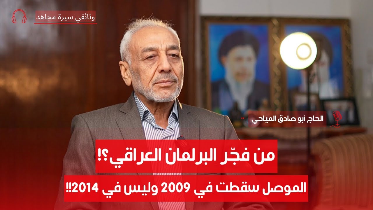 كواليس وصول الجعفري والمالكي لرئاسة الوزراء | النائب السابق أبو صادق المياحي | ح10