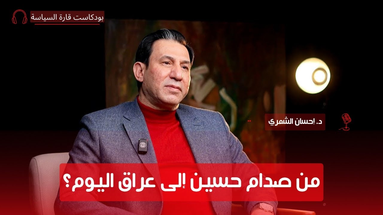 د. إحسان الشمري: محطات لم تُروَ من قبل – الجزء الثاني | بودكاست قارة السياسة