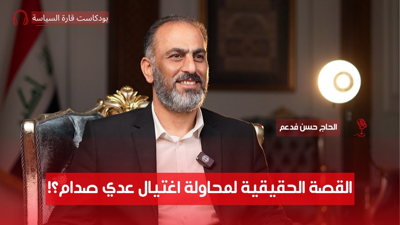 ليالٍ بلا دولة: أول أيام الغزو الأمريكي مع الحاج حسن فدعم الجنابي | ح٤