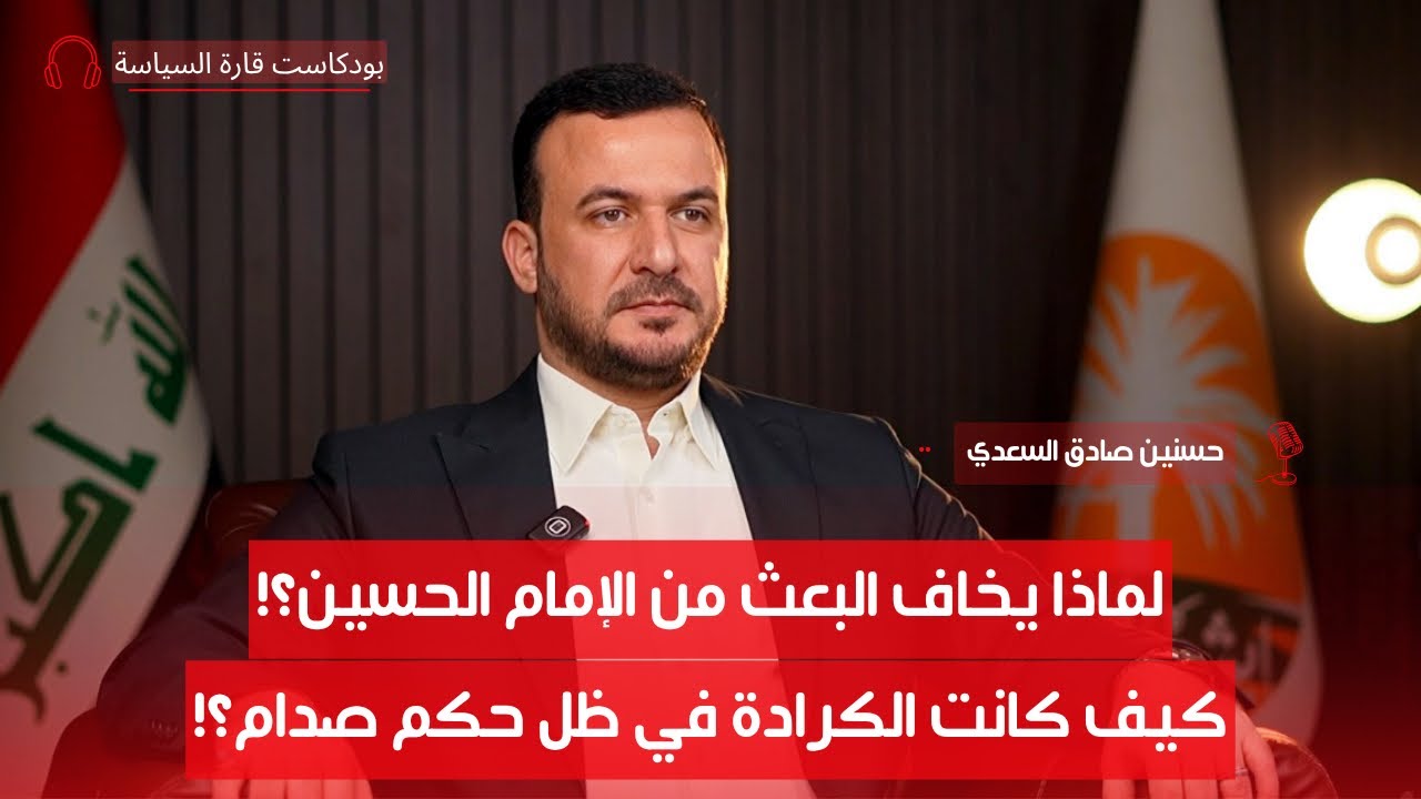 هل الشيعة سيبعدون السنة من الحكم؟! | حسنين صادق السعدي | بودكاست قارة السياسة