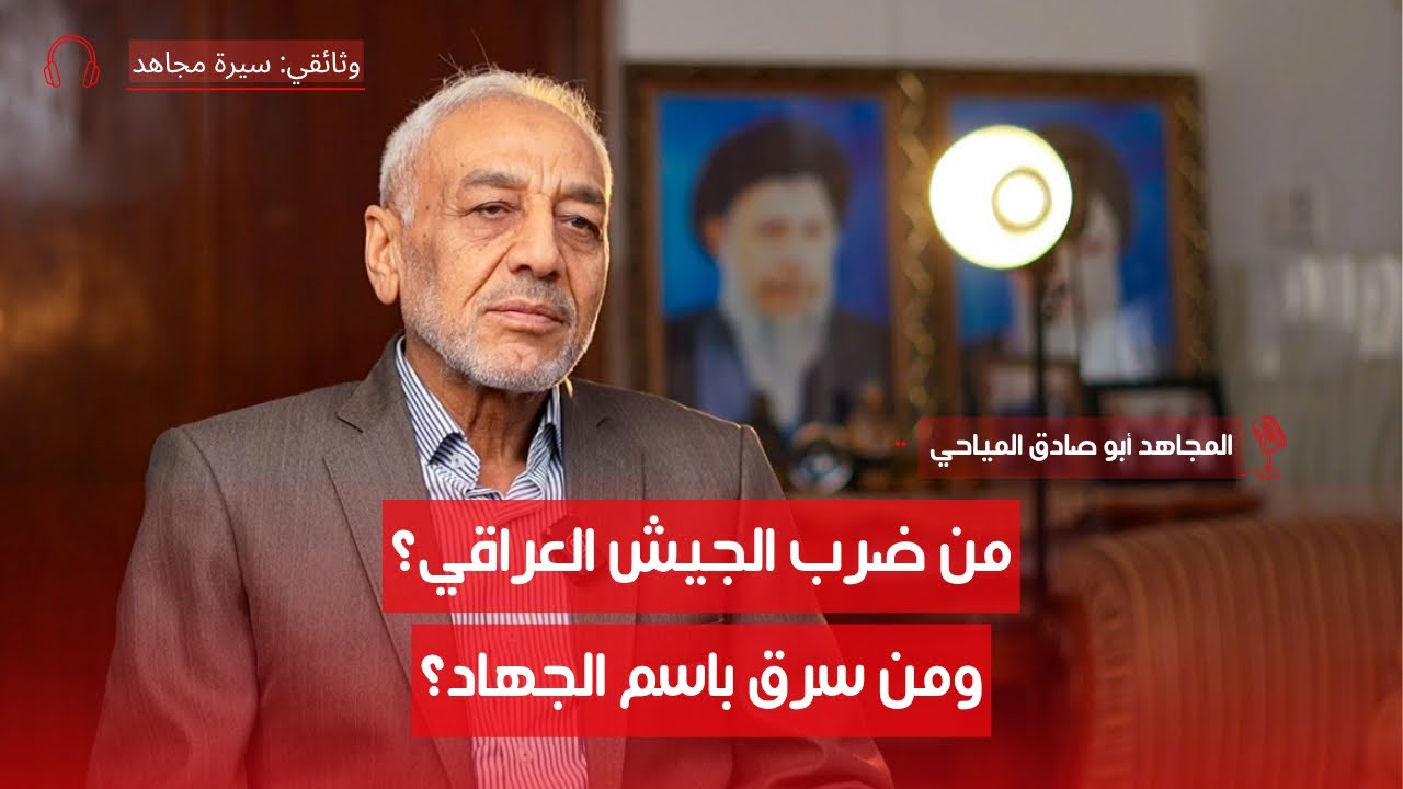 الحرب العراقية الإيرانية؟ مع المجاهد أبو صادق المياحي | ج٦