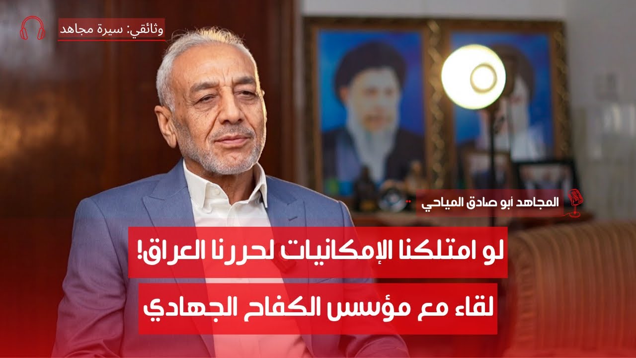 من أهوار الجنوب بدأت المقاومة: الحكاية التي أرعبت نظام صدام! مع المجاهد أبو صادق المياحي | ج٥