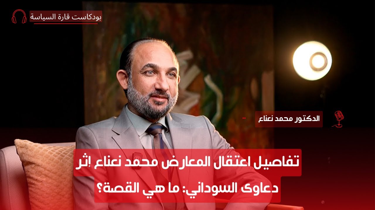 من هو الدكتور محمد نعناع؟ الجزء الأول | قارة السياسة - دولة الفكر السياسي