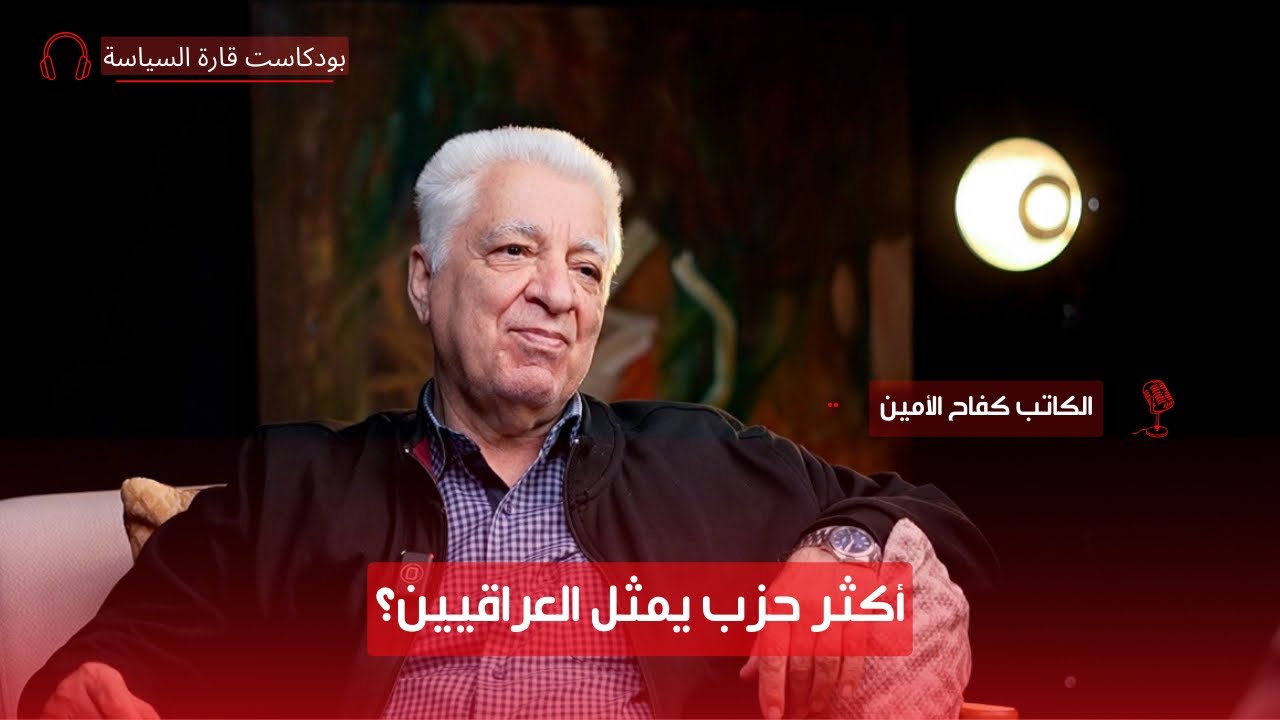 بين شواطئ السياسة وكنوز التاريخ والثقافة مع الكاتب كفاح الأمين | قارة السياسة - دولة التأريخ السياسي