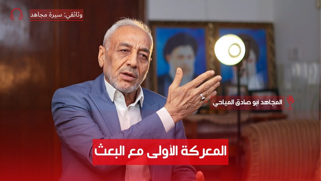 أخطر اللحظات في مواجهة صدام! مع المجاهد أبو صادق المياحي | ج4