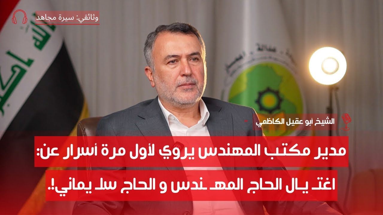 ماذا قال سليماني لمصطفى الكاظمي! | الشيخ أبو عقيل الكاظمي | ح4