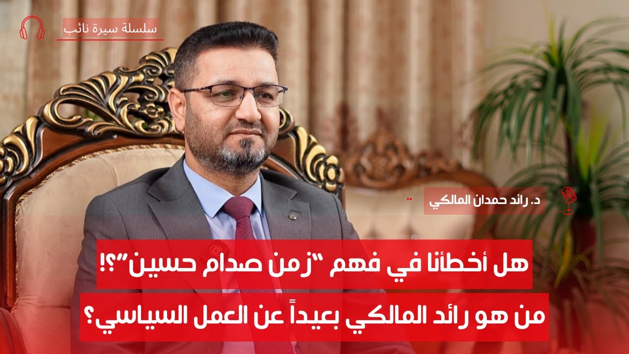 من ولادته في قرية إلى نائب | سيرة نائب مع د. رائد المالكي | ح1