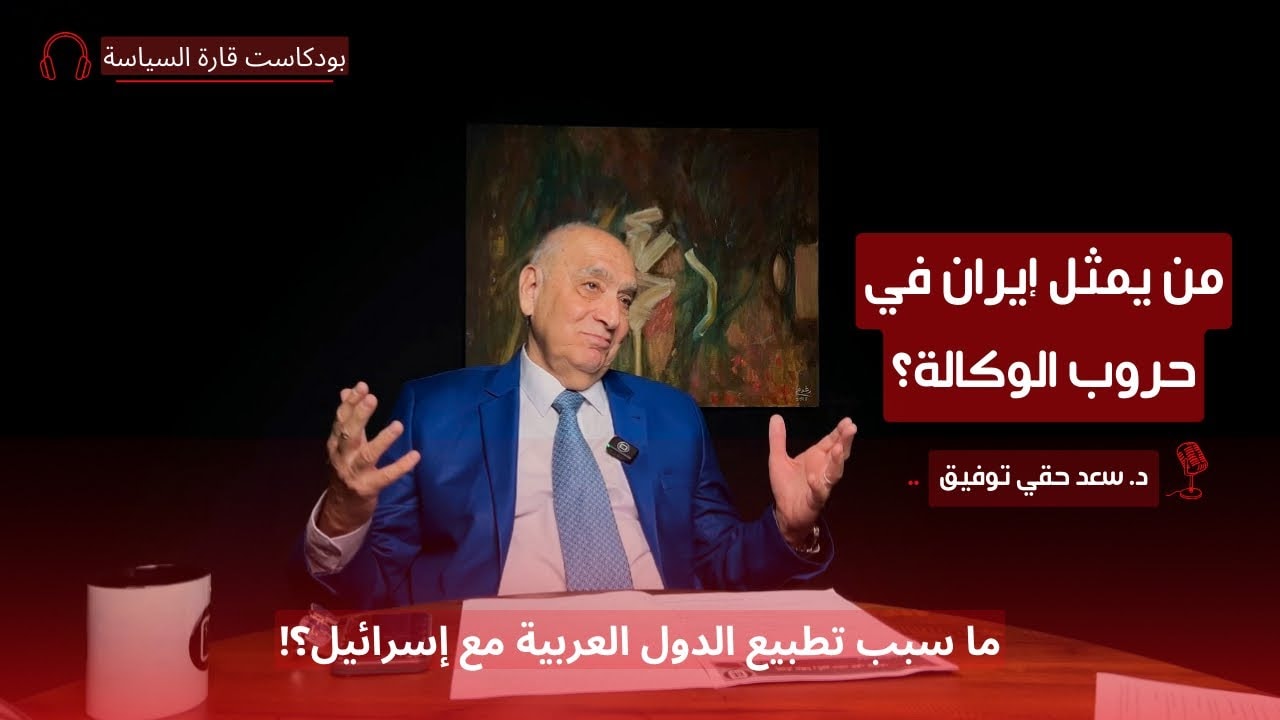 الحرب الباردة وحروب الوكالة صراعات خفية وتغيرات جذرية مع د. سعد حقي توفيق | قارة السياسة