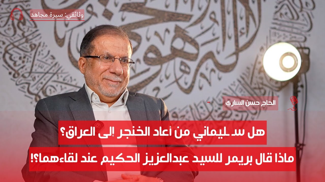 أنا جزء من العراق الجديد وهذا ما حصل بعد عام 2003 | د. حسن الساري | ح5