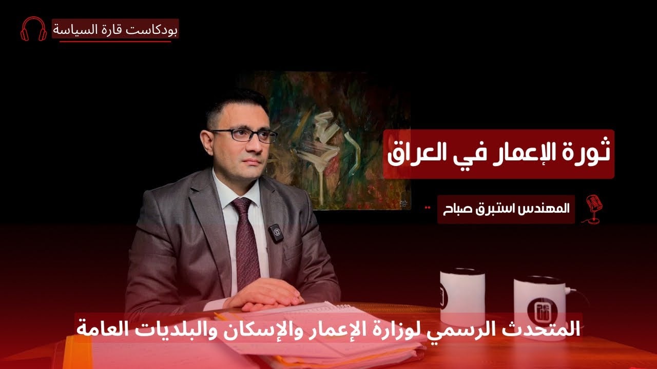 العراق الجديد مع المهندس استبرق صباح | قارة السياسة