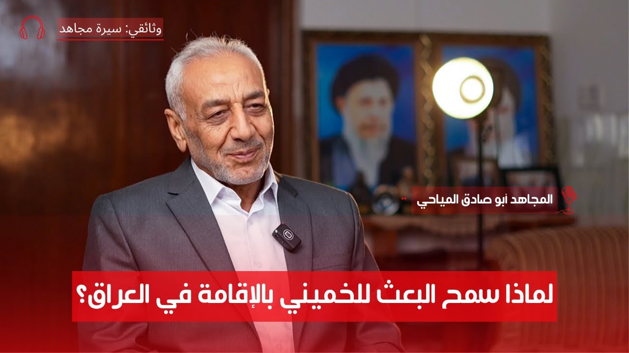 حقيقة تأسيس حزب الدعوة الإسلامية؟ — مع الحاج أبو صادق المياحي | ح ٢