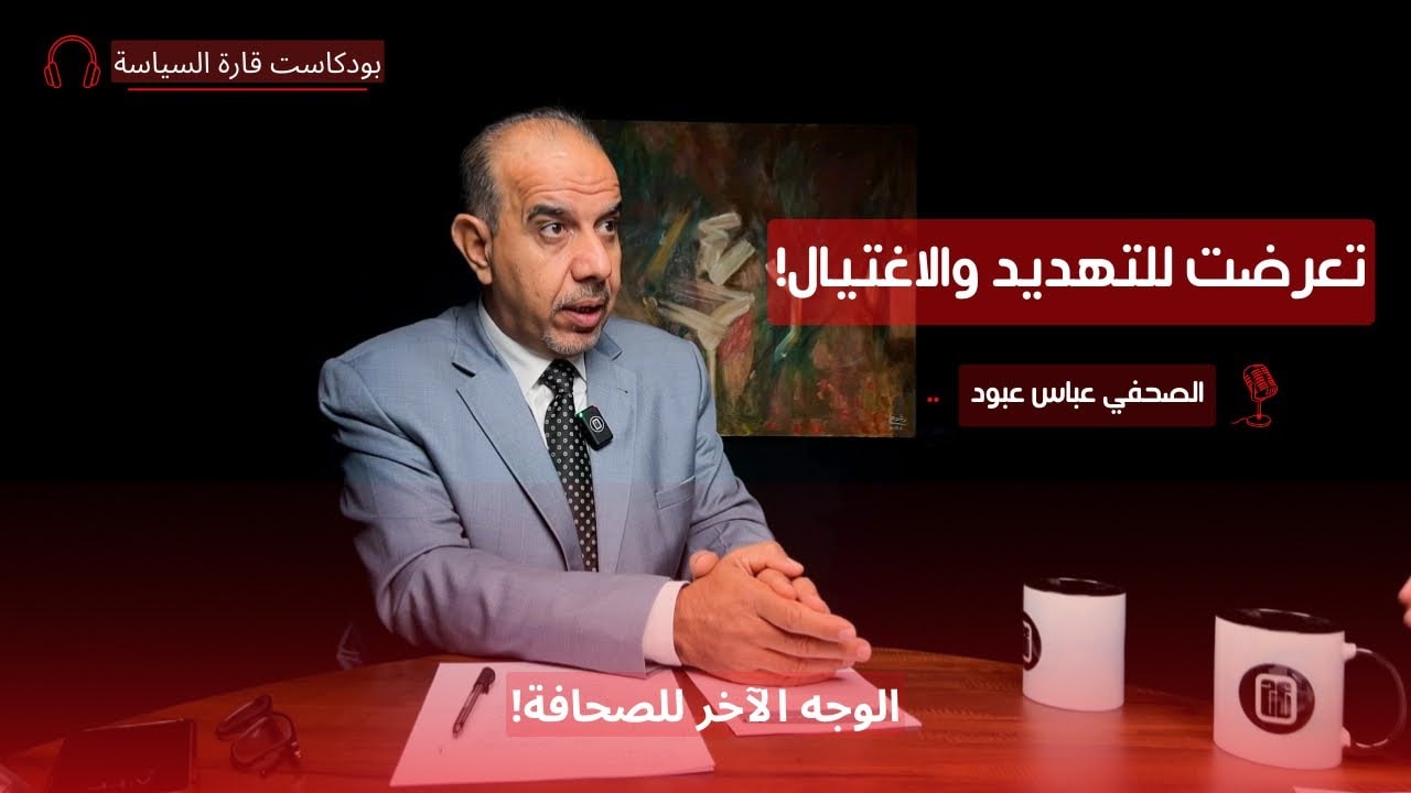 أسرار الصحافة: بين الكلمة والصورة مع الصحفي المخضرم عباس عبود | قارة السياسة