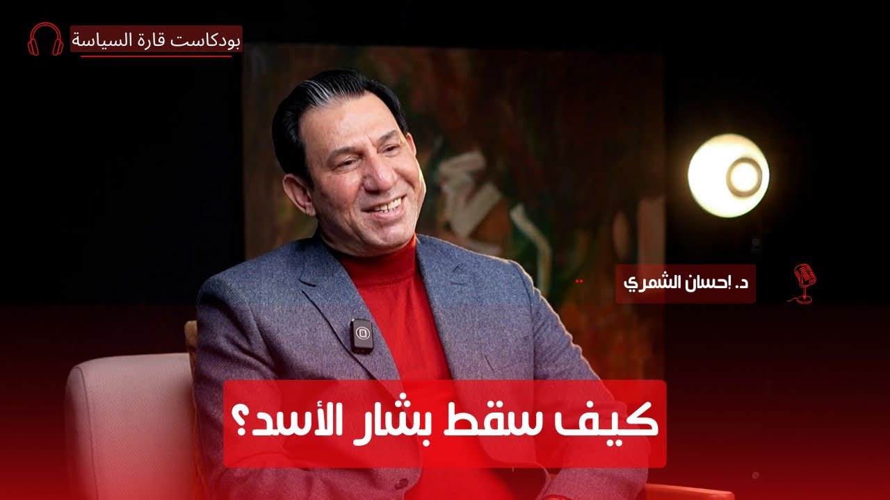 بين العراق وسوريا: حديث سياسي مع الدكتور إحسان الشمري - الجزء الأول | بودكاست قارة السياسة