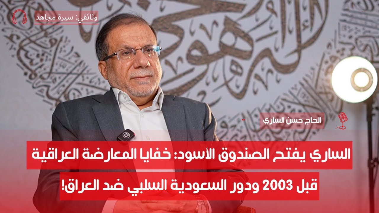 حضرت مؤتمر لندن.. وهذه القصة الحقيقية الصادمة! | د. حسن الساري | ح4
