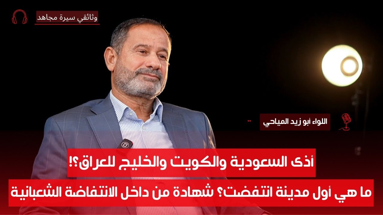 من المفترض أن لا يدخل المجاهد في السياسة! | اللواء أبو زيد المياحي | سيرة مجاهد | ح2