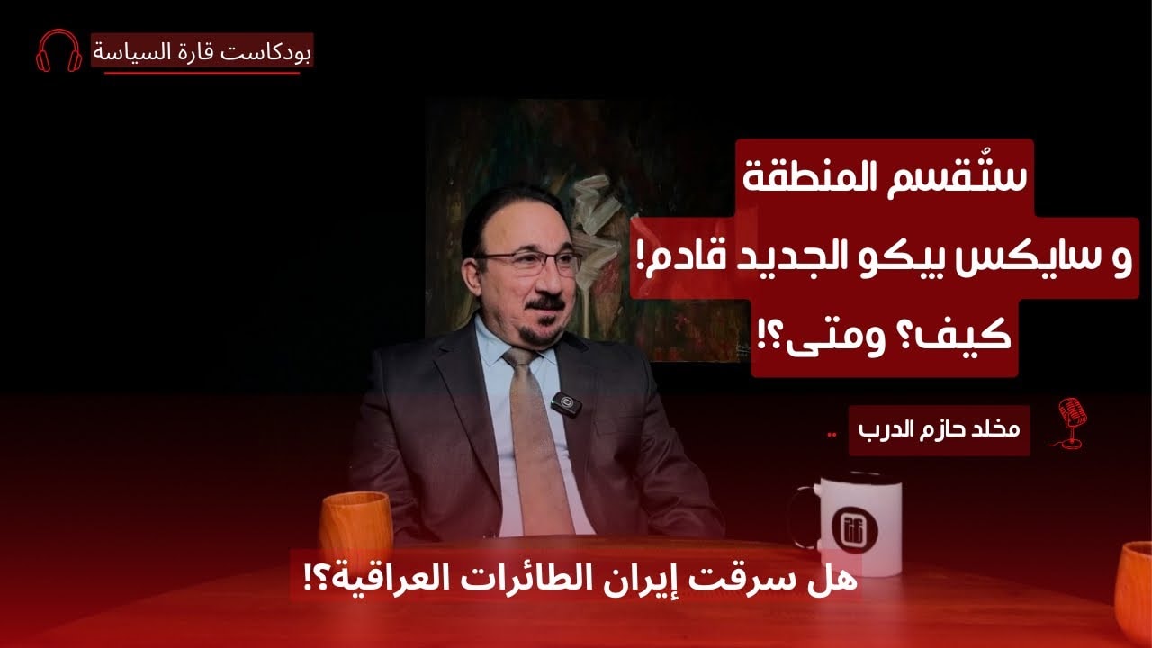 رحلة سياسية مع الطيار الحربي العراقي مخلد حازم الدرب | قارة السياسة