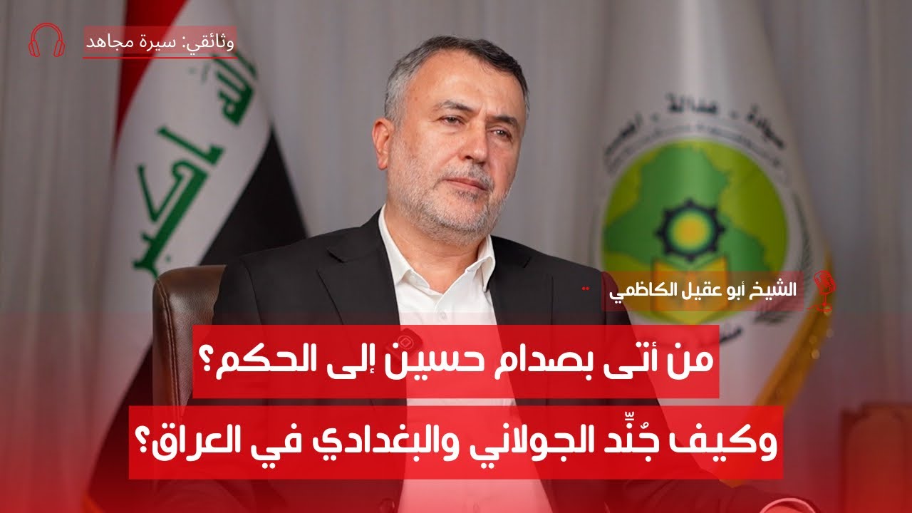 من الكاظمية: سيرة مجاهد مع الشيخ أبو عقيل الكاظمي | ح 1