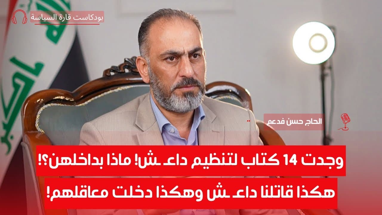 الرواية غير المروية عن قوة داعـ ـش! | الحاج حسن فدعم الجنابي | ح9