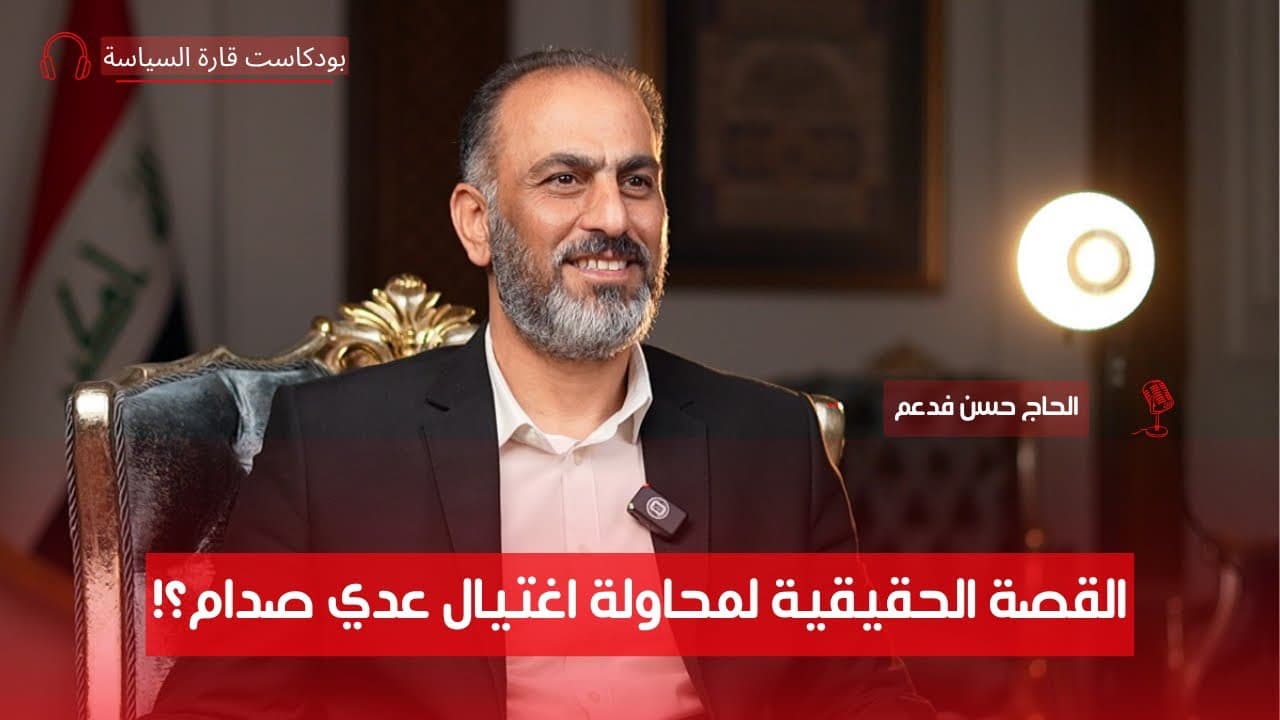 ليالٍ بلا دولة: أول أيام الغزو الأمريكي مع الحاج حسن فدعم الجنابي | ح٤