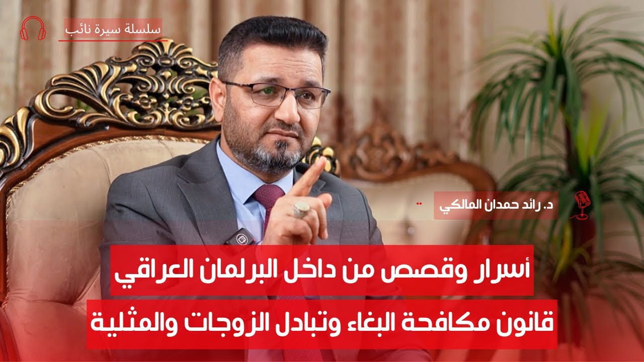 قصة قانون الأحوال الشخصية (المدوّنة الشيعية) مع عرّابها | د. رائد المالكي | سيرة نائب | ح3