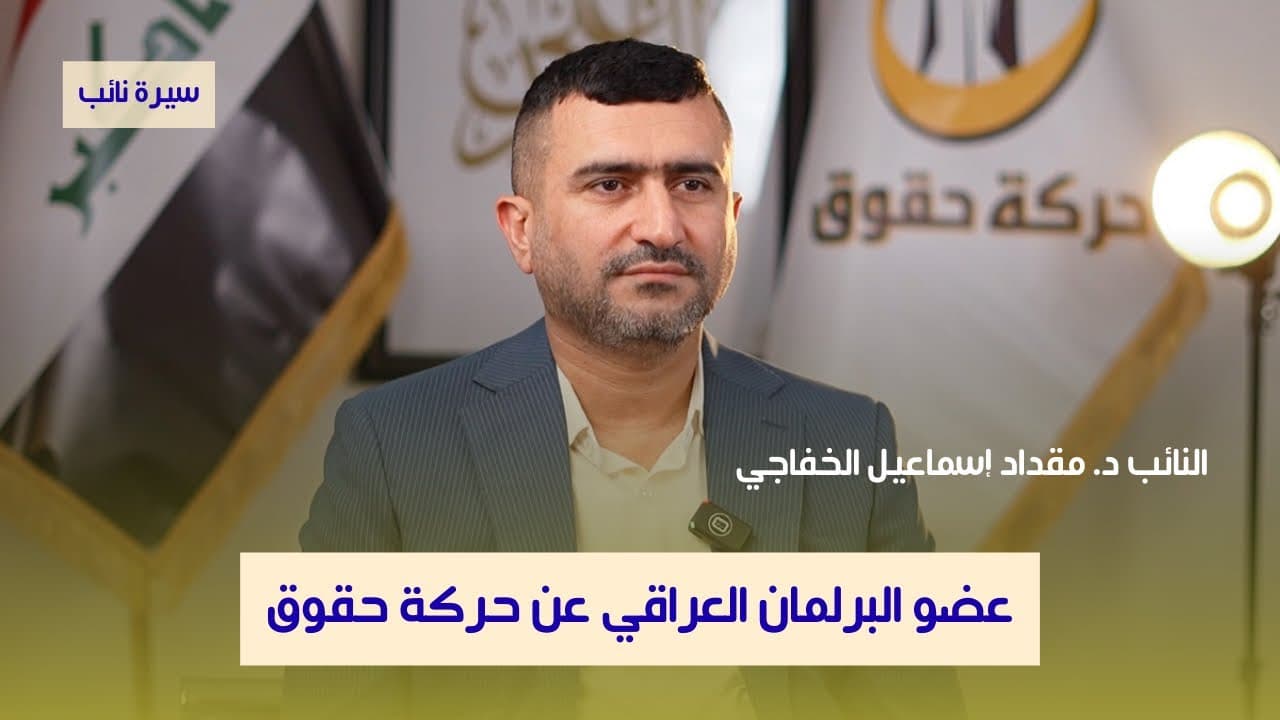 طبيب الحشد | د. مقداد إسماعيل الخفاجي | سيرة نائب | ح1